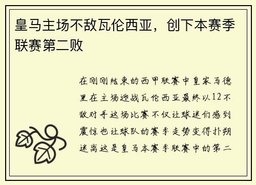 皇马主场不敌瓦伦西亚，创下本赛季联赛第二败