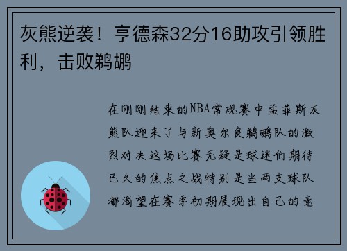 灰熊逆袭！亨德森32分16助攻引领胜利，击败鹈鹕