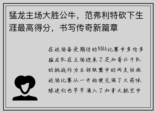 猛龙主场大胜公牛，范弗利特砍下生涯最高得分，书写传奇新篇章