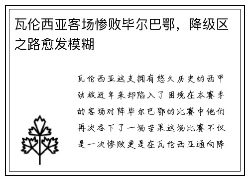 瓦伦西亚客场惨败毕尔巴鄂，降级区之路愈发模糊