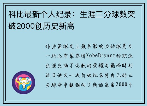 科比最新个人纪录：生涯三分球数突破2000创历史新高