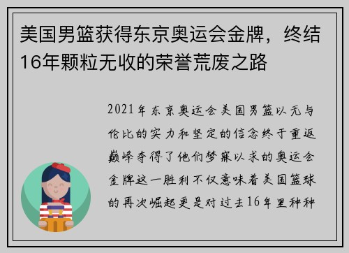 美国男篮获得东京奥运会金牌，终结16年颗粒无收的荣誉荒废之路