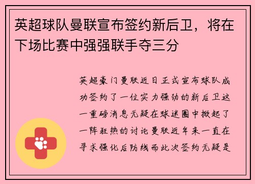 英超球队曼联宣布签约新后卫，将在下场比赛中强强联手夺三分