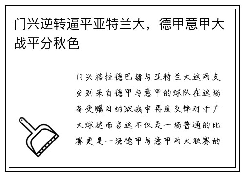 门兴逆转逼平亚特兰大，德甲意甲大战平分秋色