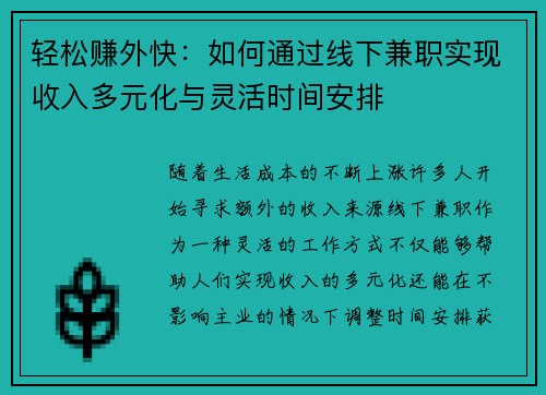 轻松赚外快：如何通过线下兼职实现收入多元化与灵活时间安排