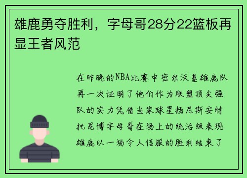 雄鹿勇夺胜利，字母哥28分22篮板再显王者风范