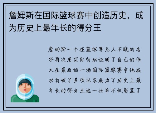詹姆斯在国际篮球赛中创造历史，成为历史上最年长的得分王