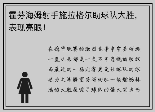 霍芬海姆射手施拉格尔助球队大胜，表现亮眼！