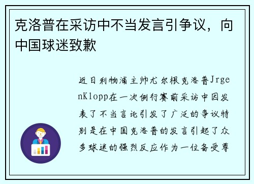 克洛普在采访中不当发言引争议，向中国球迷致歉