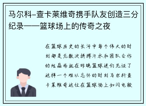 马尔科-查卡莱维奇携手队友创造三分纪录——篮球场上的传奇之夜