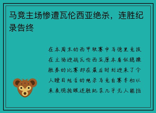 马竞主场惨遭瓦伦西亚绝杀，连胜纪录告终