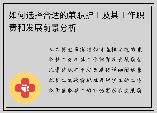 如何选择合适的兼职护工及其工作职责和发展前景分析