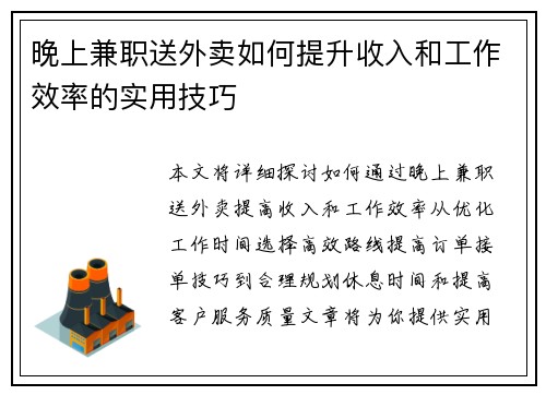 晚上兼职送外卖如何提升收入和工作效率的实用技巧