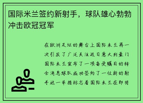 国际米兰签约新射手，球队雄心勃勃冲击欧冠冠军