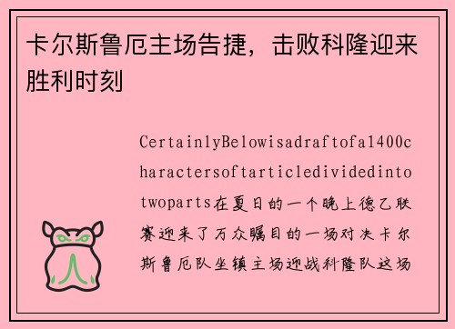 卡尔斯鲁厄主场告捷，击败科隆迎来胜利时刻