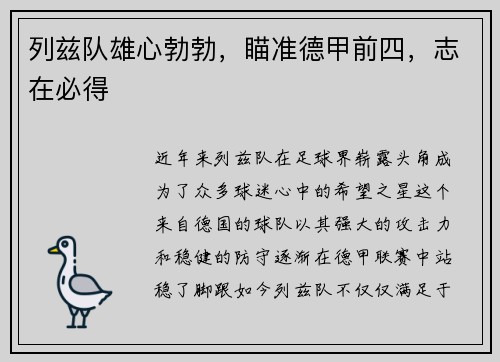 列兹队雄心勃勃，瞄准德甲前四，志在必得