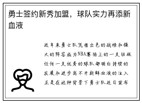 勇士签约新秀加盟，球队实力再添新血液