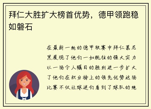 拜仁大胜扩大榜首优势，德甲领跑稳如磐石