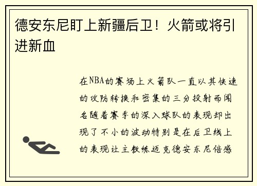 德安东尼盯上新疆后卫！火箭或将引进新血