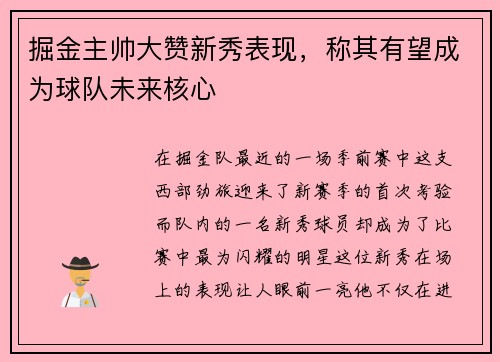掘金主帅大赞新秀表现，称其有望成为球队未来核心