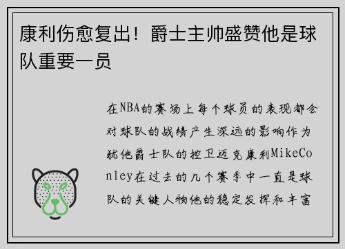 康利伤愈复出！爵士主帅盛赞他是球队重要一员