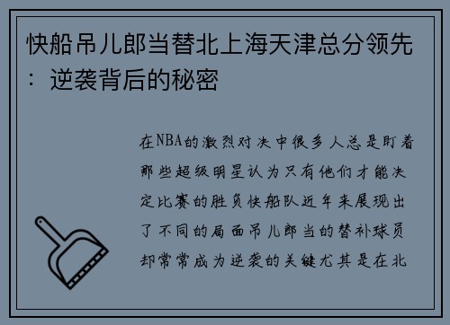 快船吊儿郎当替北上海天津总分领先：逆袭背后的秘密