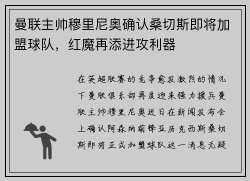 曼联主帅穆里尼奥确认桑切斯即将加盟球队，红魔再添进攻利器