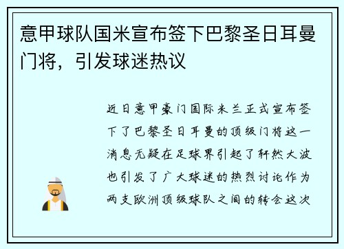 意甲球队国米宣布签下巴黎圣日耳曼门将，引发球迷热议