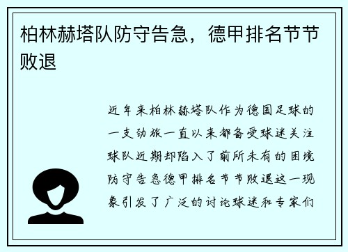 柏林赫塔队防守告急，德甲排名节节败退
