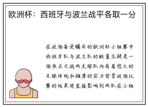 欧洲杯：西班牙与波兰战平各取一分