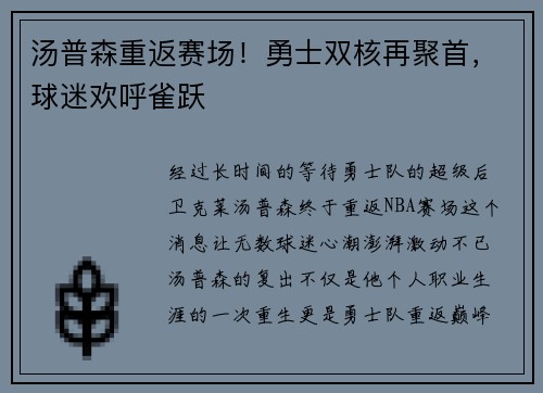 汤普森重返赛场！勇士双核再聚首，球迷欢呼雀跃