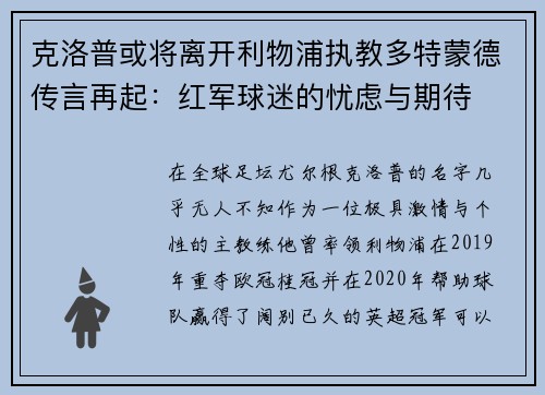 克洛普或将离开利物浦执教多特蒙德传言再起：红军球迷的忧虑与期待