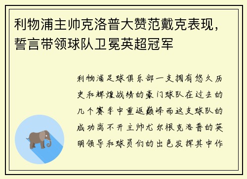 利物浦主帅克洛普大赞范戴克表现，誓言带领球队卫冕英超冠军