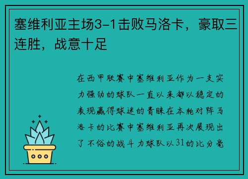 塞维利亚主场3-1击败马洛卡，豪取三连胜，战意十足