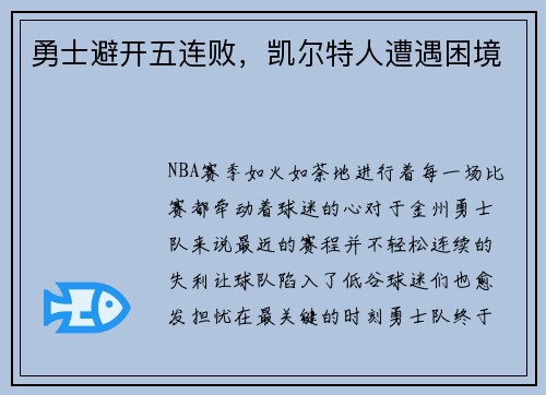 勇士避开五连败，凯尔特人遭遇困境