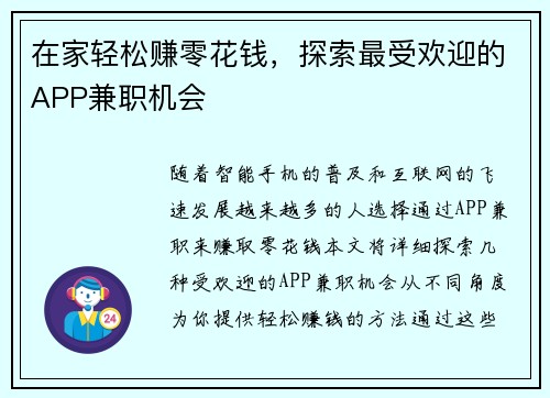 在家轻松赚零花钱，探索最受欢迎的APP兼职机会