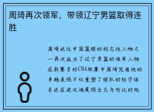 周琦再次领军，带领辽宁男篮取得连胜