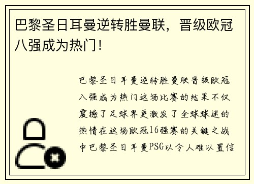巴黎圣日耳曼逆转胜曼联，晋级欧冠八强成为热门！