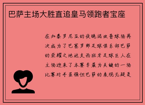 巴萨主场大胜直追皇马领跑者宝座