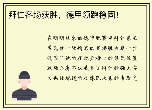 拜仁客场获胜，德甲领跑稳固！