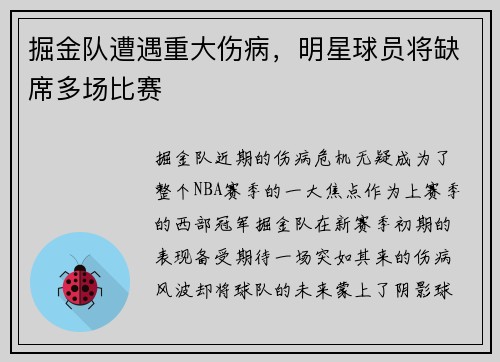 掘金队遭遇重大伤病，明星球员将缺席多场比赛
