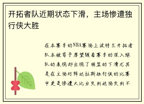 开拓者队近期状态下滑，主场惨遭独行侠大胜