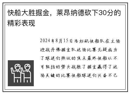 快船大胜掘金，莱昂纳德砍下30分的精彩表现