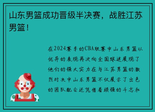 山东男篮成功晋级半决赛，战胜江苏男篮！
