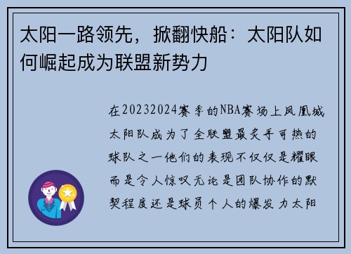 太阳一路领先，掀翻快船：太阳队如何崛起成为联盟新势力