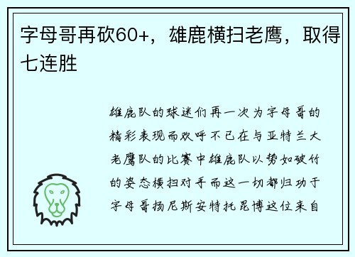 字母哥再砍60+，雄鹿横扫老鹰，取得七连胜