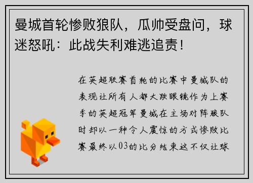 曼城首轮惨败狼队，瓜帅受盘问，球迷怒吼：此战失利难逃追责！