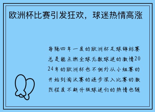 欧洲杯比赛引发狂欢，球迷热情高涨