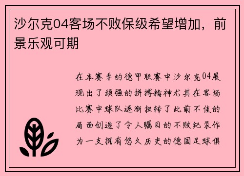 沙尔克04客场不败保级希望增加，前景乐观可期