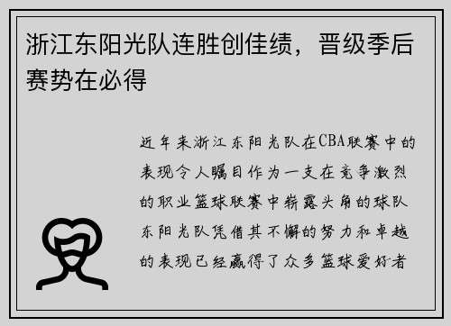 浙江东阳光队连胜创佳绩，晋级季后赛势在必得